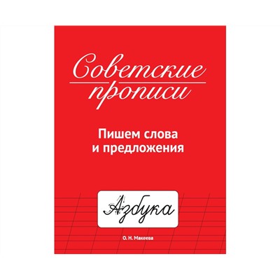 СОВЕТСКИЕ ПРОПИСИ. ПИШЕМ СЛОВА И ПРЕДЛОЖЕНИЯ