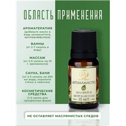 Аромамасло Шалфей и морская соль 10 мл