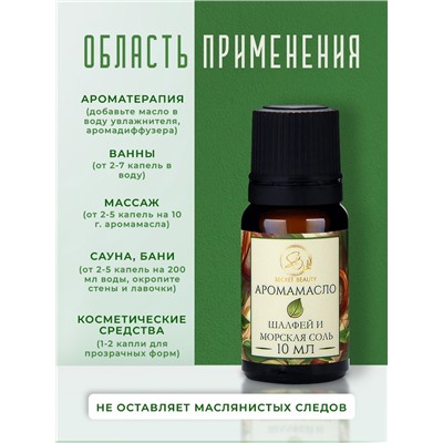 Аромамасло Шалфей и морская соль 10 мл