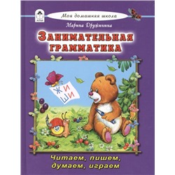 Дружинина Марина Владимировна: Занимательная грамматика Читаем пишем думаем играем
