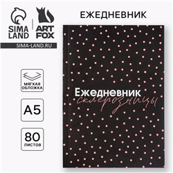 Ежедневник А5, 80 листов в тонкой обложке «Склерозница»