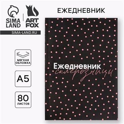 Ежедневник А5, 80 листов в тонкой обложке «Склерозница»