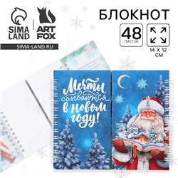 Блокнот детский, двойной, 48 листов «Новый год: Мечты сбываются»