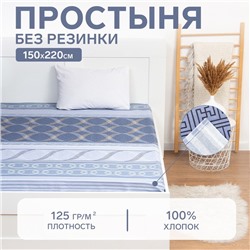 Простыня Этель 150*220см "Бесконечность", 100% хлопок, бязь, 125 г/м²