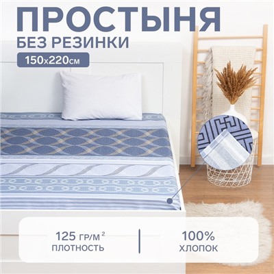 Простыня Этель 150*220см "Бесконечность", 100% хлопок, бязь, 125 г/м²