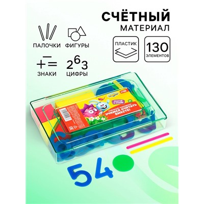 Счётный материал «Учимся считать», 130 элементов в наборе, Смешарики, МИКС