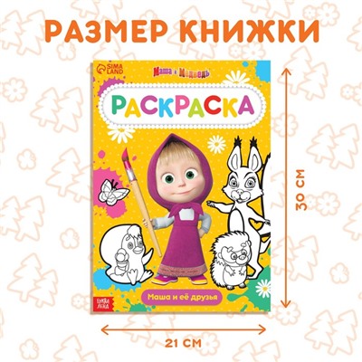 Раскраска 16 стр., А4, «Mашa и медвeдь»