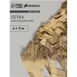 Сетка маскировочная, 4×3 м, одинарная, коричневая, Greengo