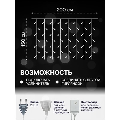 УЦЕНКА Гирлянда «Занавес», 2×1.5 м, с насадками «Шарики», IP20, 360 LED, 220 В, 8 режимов, прозрачная нить, свечение белое