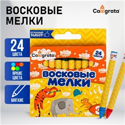 Мелки восковые 24 цвета, 93×8 мм, Calligrata, в картонной коробке