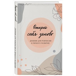 Уценка. Открой себя заново. Дневник для рефлексии и личного развития