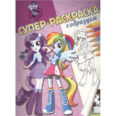 Мой маленький пони: Девочки из Эквестрии. Суперраскраска с о