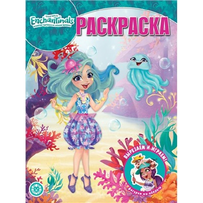 Энчантималс. N РК 2131. Волшебная раскраска