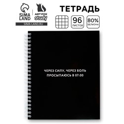 Тетрадь в клетку, 96 л., А5, на спирали, блок №2 «Просыпаюсь в 7:00»
