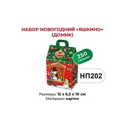 «Яшкино», набор новогодний (домик), 250 г