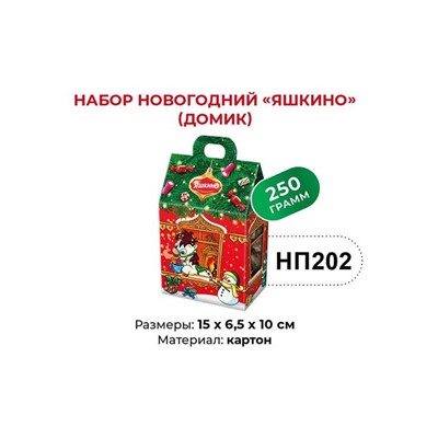 «Яшкино», набор новогодний (домик), 250 г