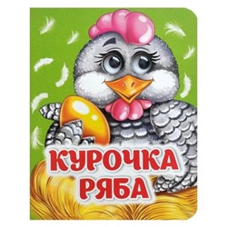 Книжка с глазками "Курочка Ряба"