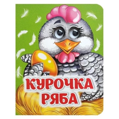 Книжка с глазками "Курочка Ряба"