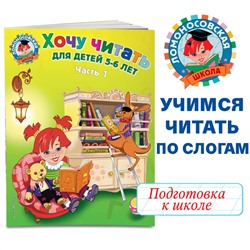 Егупова В.А.. Хочу читать: для детей 5-6 лет. Часть 1, 2-е изд., перераб.