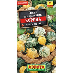 1620 Тыква декоративная Корона, смесь сортов 0,5гр