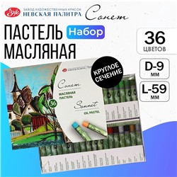 Пастель масляная ЗХК "Сонет", 36 цветов, 9/59 мм, круглая, 7041157