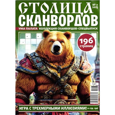 УП Коллекция Сканвордов спец Столица Сканвордов 07/25