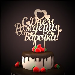 Варечка с днем рождения