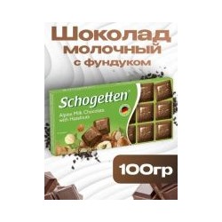 Шоколад молочный с фундуком Schogetten 100гр
