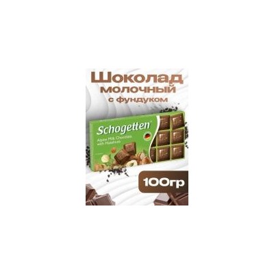 Шоколад молочный с фундуком Schogetten 100гр