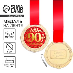 Медаль юбилейная на бархатной подложке «С юбилеем 90 лет», d=5 см.