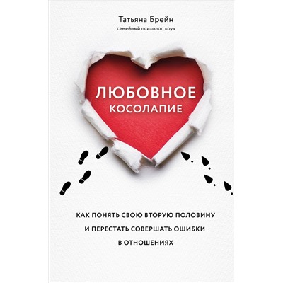 Уценка. Татьяна Брейн. Любовное косолапие. Как понять свою вторую половину и перестать допускать ошибки в отношениях