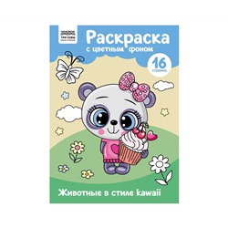 Раскраска с цв. фоном А4, 16 стр., ТРИ СОВЫ "Животные в стиле kawaii"