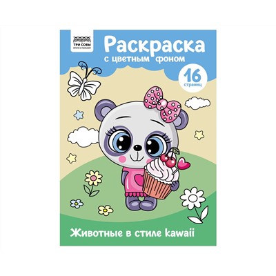Раскраска с цв. фоном А4, 16 стр., ТРИ СОВЫ "Животные в стиле kawaii"