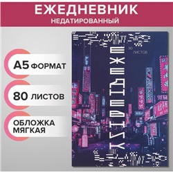 Ежедневник недатированный на склейке А5, 80 листов, мягкая обложка «Цифровое будущее»