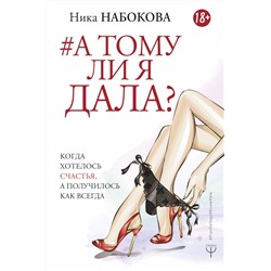 Уценка. А тому ли я дала? Когда хотелось счастья, а получилось как всегда