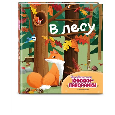 В лесу (6 объёмных элементов)