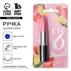 Ручка прикол, шариковая синяя паста формовая «С 8 Марта»