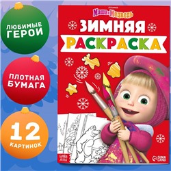 Раскраска «Зимняя», А4, 16 стр., Mашa и медвeдь