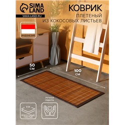 Коврик плетёный из кокосовых листьев, 100×50×0.8 см