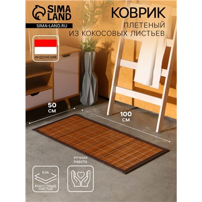 Коврик плетёный из кокосовых листьев, 100×50×0.8 см