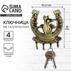 Ключница настенная подкова «Гармонии и любви»,10,5 х 12 см.