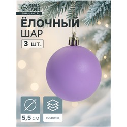 Ёлочные игрушки «Матовый», шары новогодние, d=5.5 см, набор 3 шт., фиолетовый