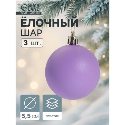 Ёлочные игрушки «Матовый», шары новогодние, d=5.5 см, набор 3 шт., фиолетовый