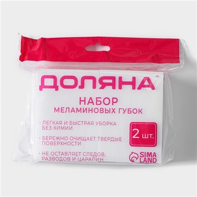 Губка меламиновая для удаления пятен Доляна, 2 шт, 9×6×3 см