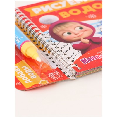 УЦЕНКА Книжка-раскраска «Рисуем водой. Новый год», Маша и Медведь