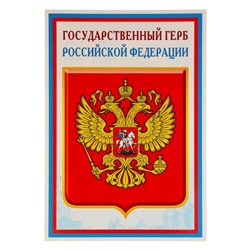 Плакат «Государственный герб России» 34×49 см