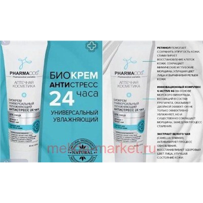 Витэкс Pharmacos Биокрем для лица универсальное увлажнение Антистресс 24 часа 50 мл