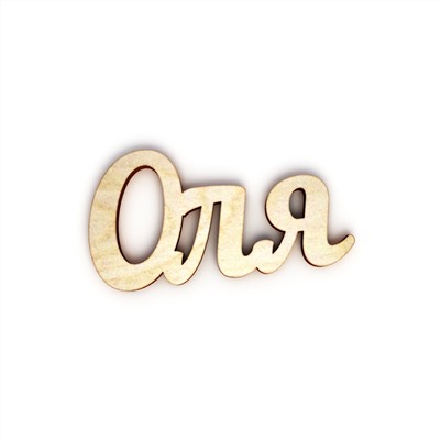 Оля