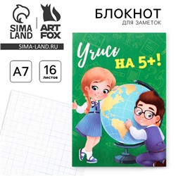 Блокнот А7 16 листов "Учись на 5!"