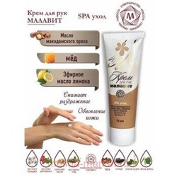 Малавит SPA Уход крем для рук,75 мл